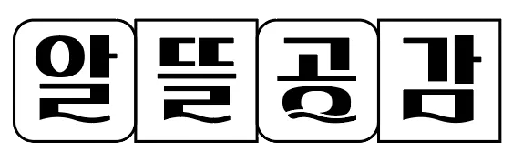 알뜰공감